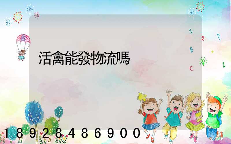 活禽能發物流嗎