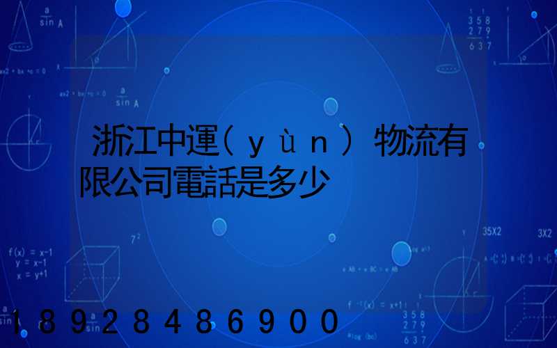 浙江中運(yùn)物流有限公司電話是多少