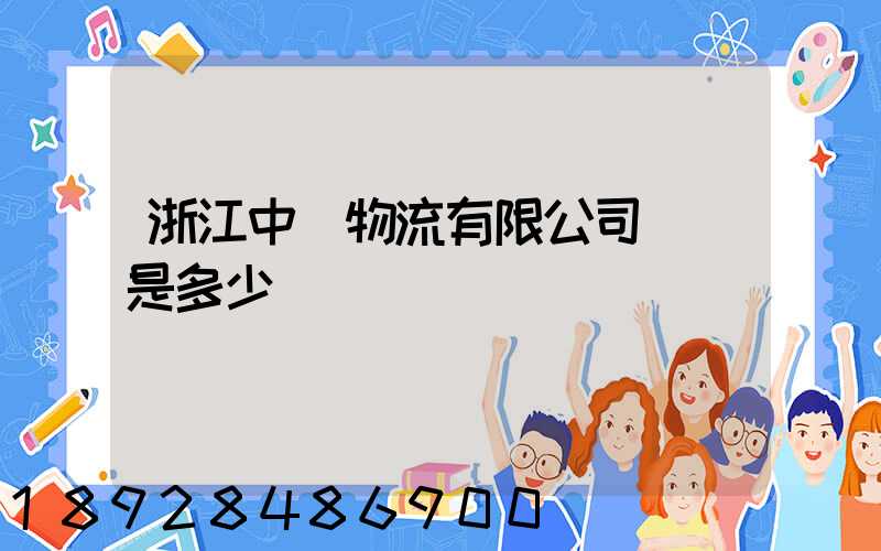 浙江中運物流有限公司電話是多少