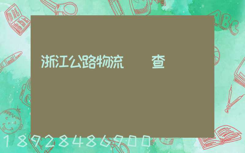 浙江公路物流運輸查詢