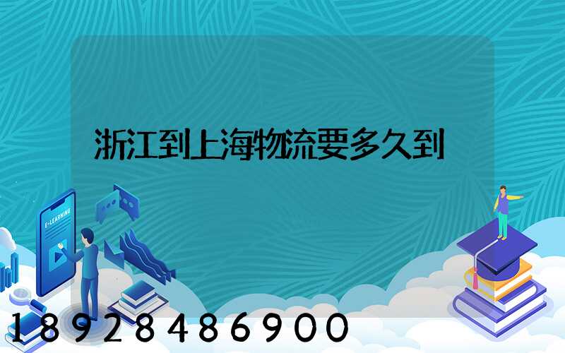 浙江到上海物流要多久到