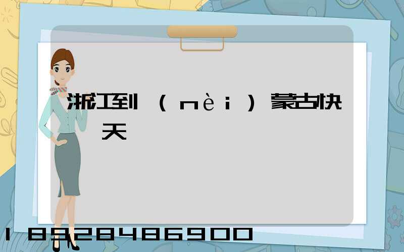 浙江到內(nèi)蒙古快遞幾天