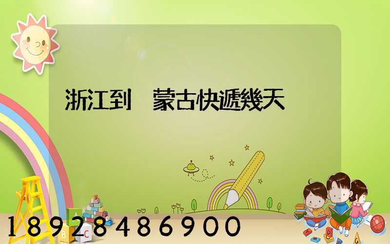 浙江到內蒙古快遞幾天