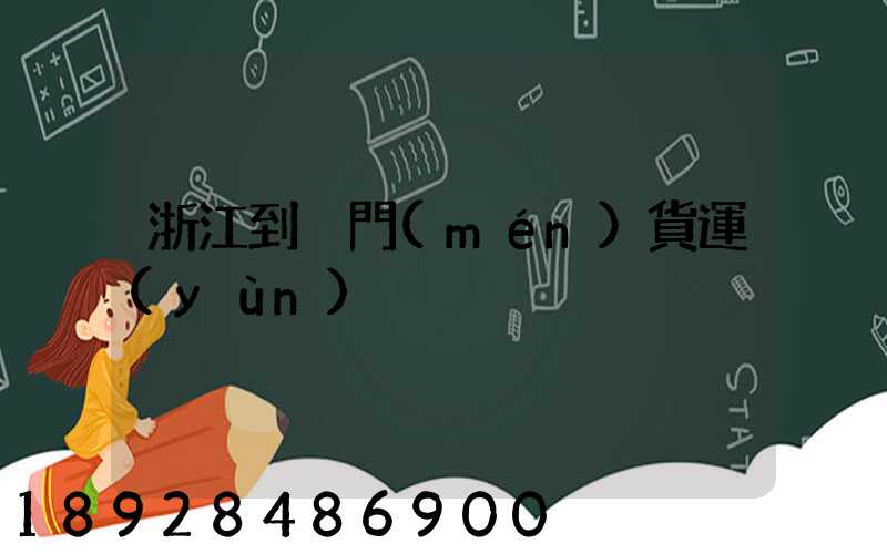 浙江到廈門(mén)貨運(yùn)