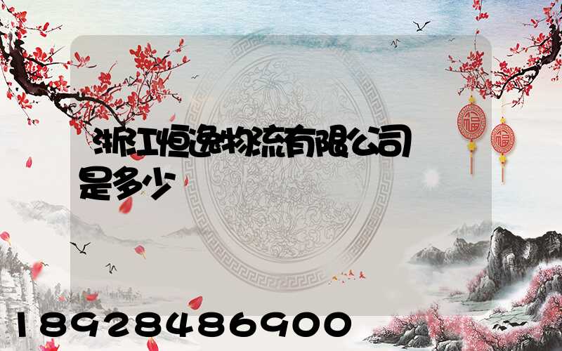 浙江恒逸物流有限公司電話是多少