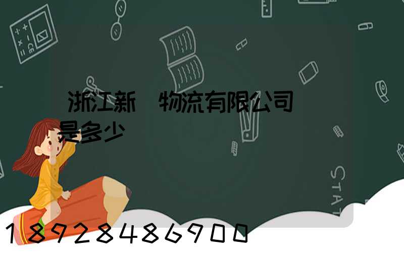 浙江新顏物流有限公司電話是多少