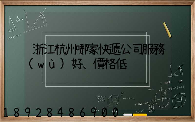 浙江杭州哪家快遞公司服務(wù)好、價格低