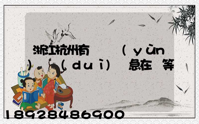 浙江杭州有馬幫運(yùn)輸隊(duì)嗎急在線等