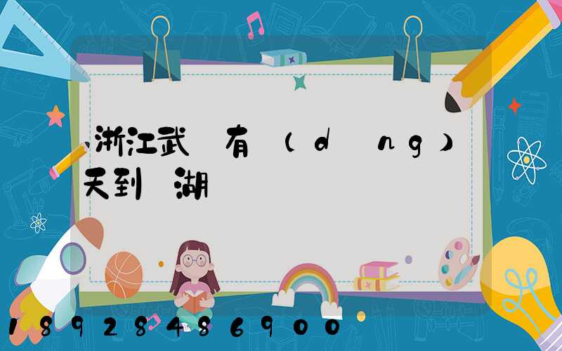 浙江武義有當(dāng)天到蕪湖貨車嗎