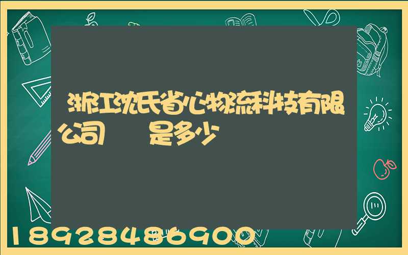 浙江沈氏省心物流科技有限公司電話是多少
