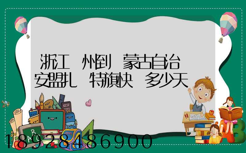 浙江溫州到內蒙古自治區興安盟扎賚特旗快遞多少天