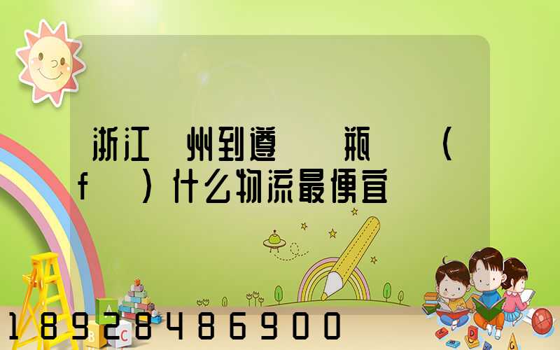 浙江溫州到遵義電瓶車發(fā)什么物流最便宜