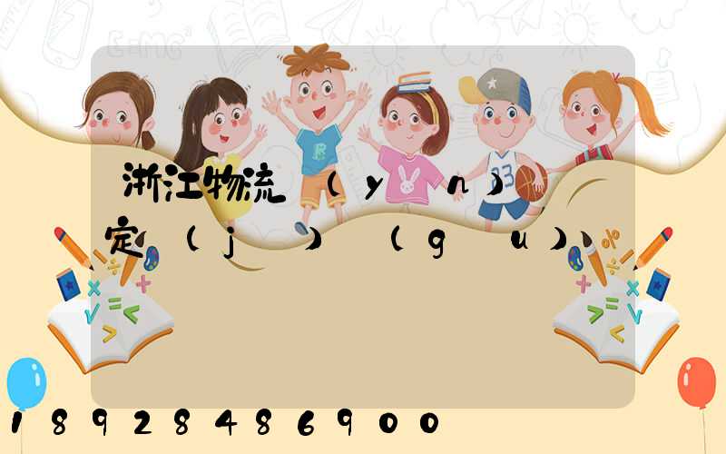 浙江物流運(yùn)輸鑒定機(jī)構(gòu)