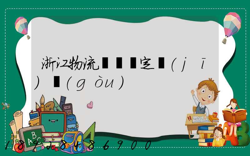 浙江物流運輸鑒定機(jī)構(gòu)