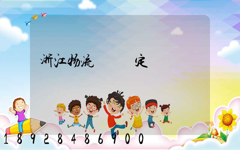 浙江物流運輸鑒定機構