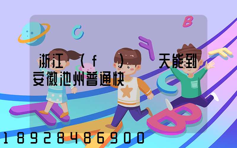 浙江發(fā)貨幾天能到安徽池州普通快遞