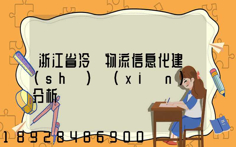 浙江省冷鏈物流信息化建設(shè)現(xiàn)狀分析