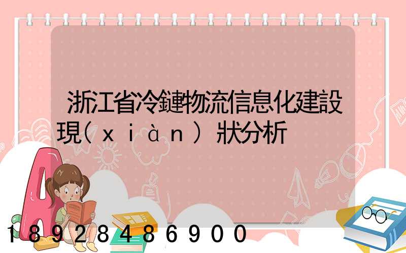 浙江省冷鏈物流信息化建設現(xiàn)狀分析