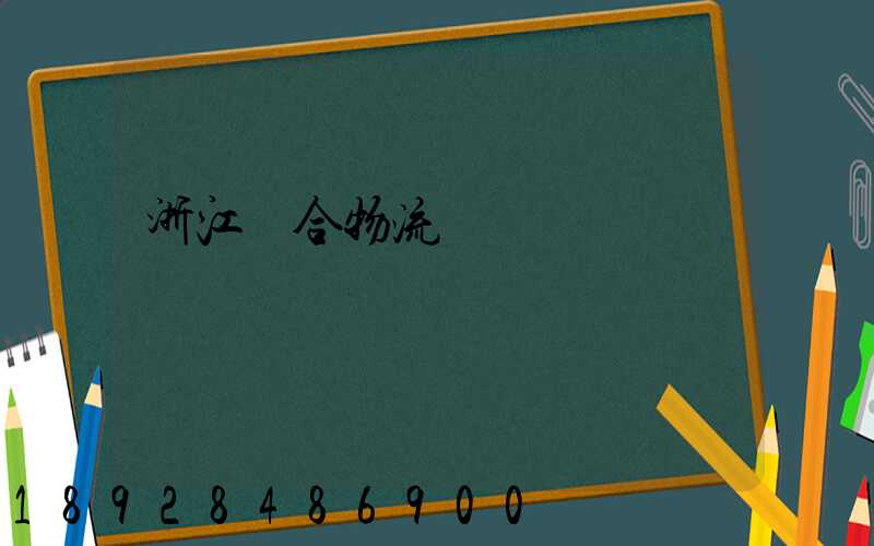 浙江綜合物流運輸