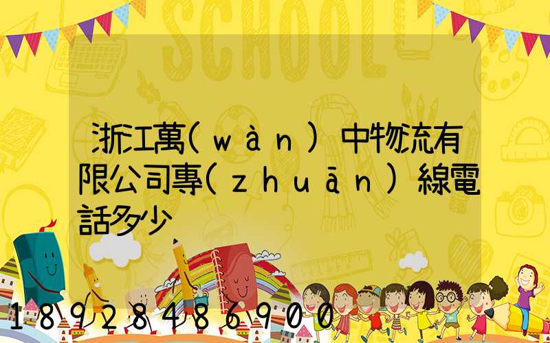 浙江萬(wàn)中物流有限公司專(zhuān)線電話多少