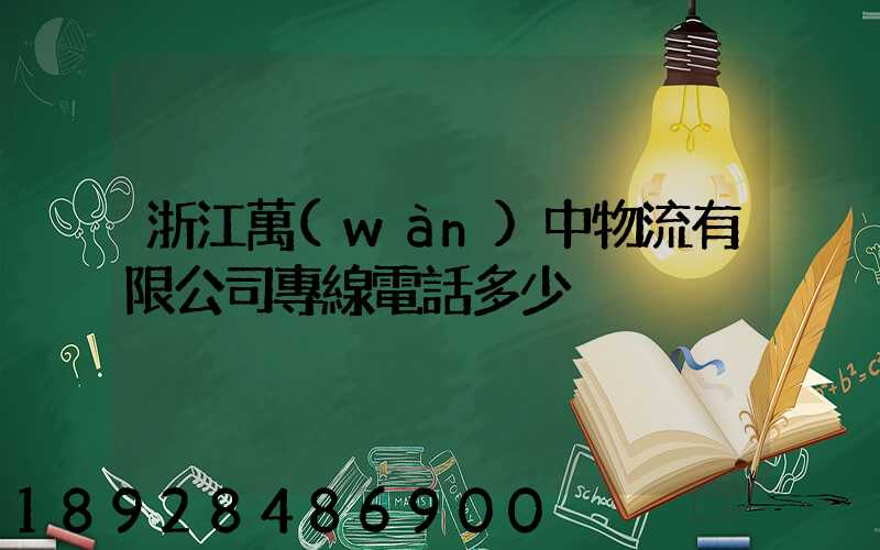 浙江萬(wàn)中物流有限公司專線電話多少