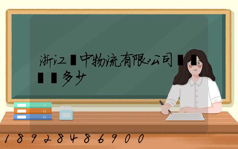 浙江萬中物流有限公司專線電話多少