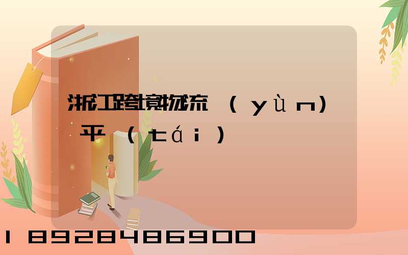 浙江跨境物流運(yùn)輸平臺(tái)