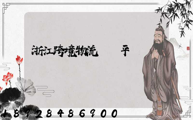 浙江跨境物流運輸平臺