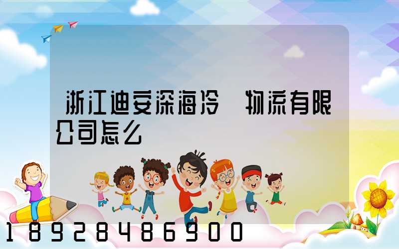 浙江迪安深海冷鏈物流有限公司怎么樣