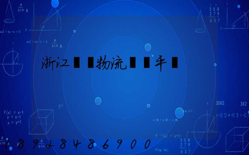 浙江選擇物流運輸平臺