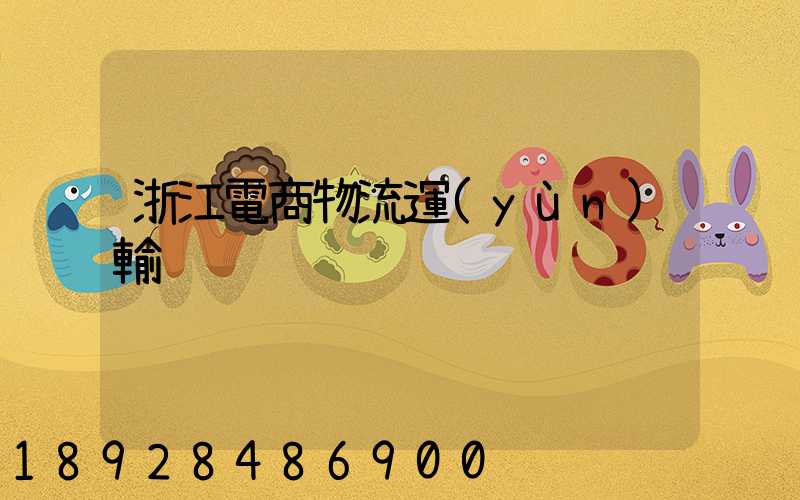 浙江電商物流運(yùn)輸