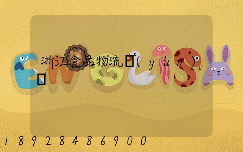 浙江食品物流運(yùn)輸