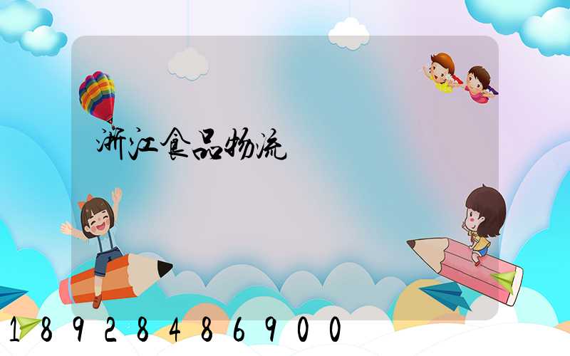 浙江食品物流運輸