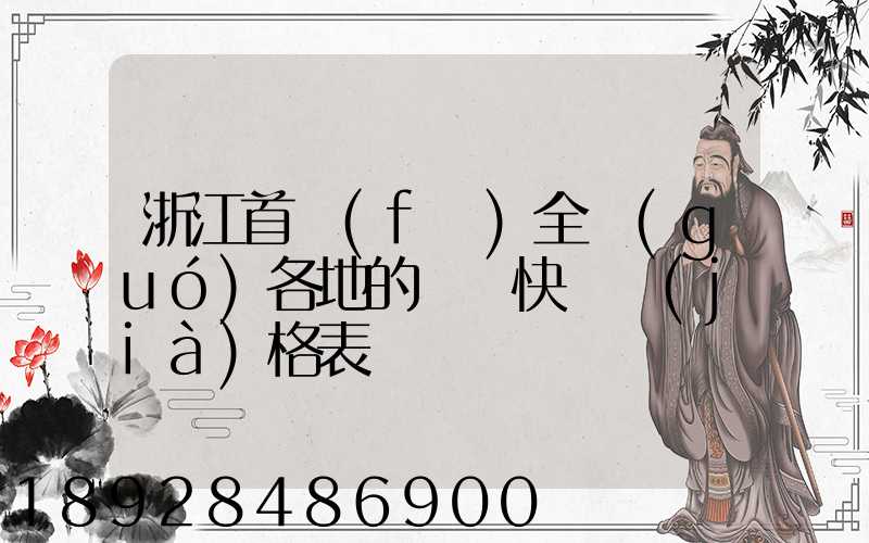 浙江首發(fā)全國(guó)各地的順豐快遞價(jià)格表