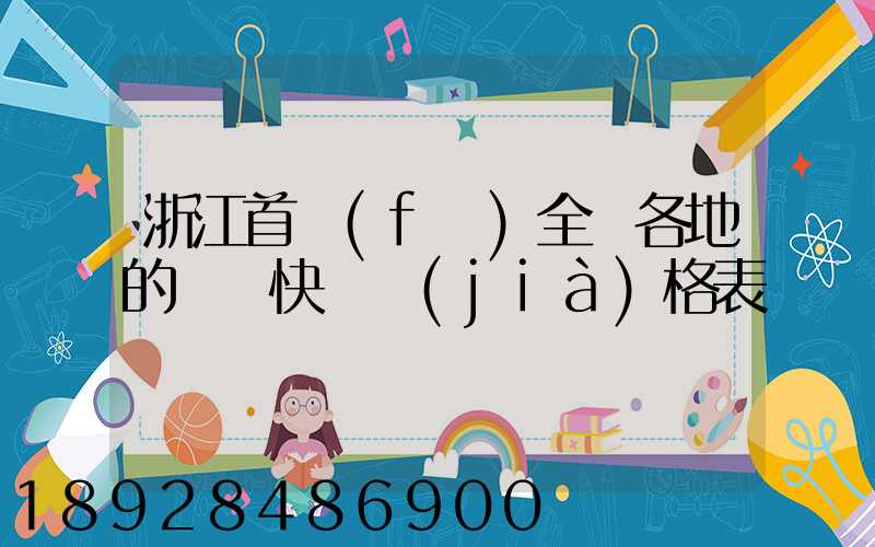 浙江首發(fā)全國各地的順豐快遞價(jià)格表