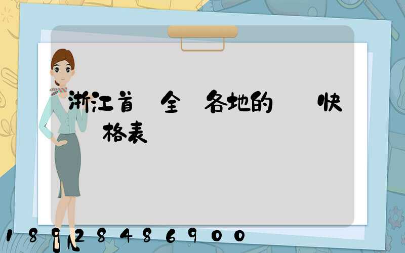 浙江首發全國各地的順豐快遞價格表