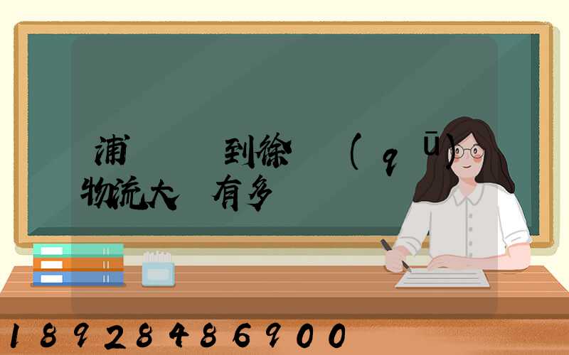 浦東機場到徐匯區(qū)物流大廈有多遠