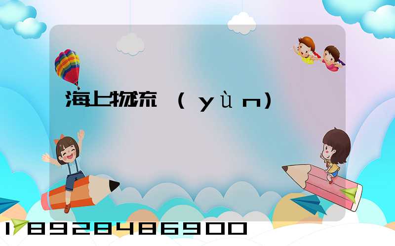海上物流運(yùn)輸