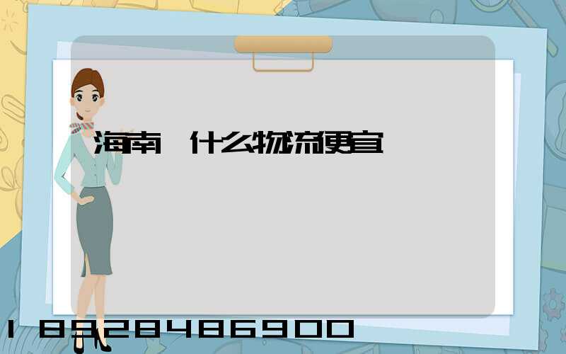 海南發什么物流便宜