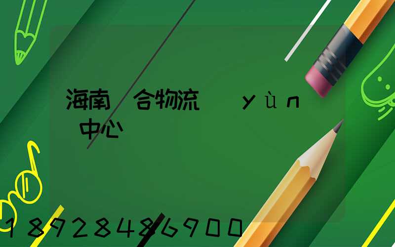 海南綜合物流運(yùn)輸中心