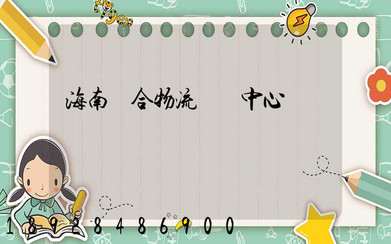 海南綜合物流運輸中心