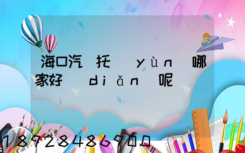海口汽車托運(yùn)哪家好點(diǎn)呢