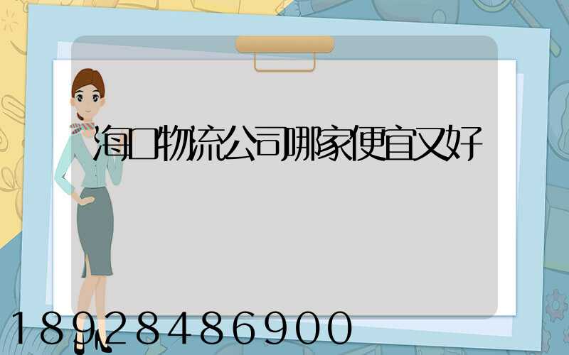 海口物流公司哪家便宜又好