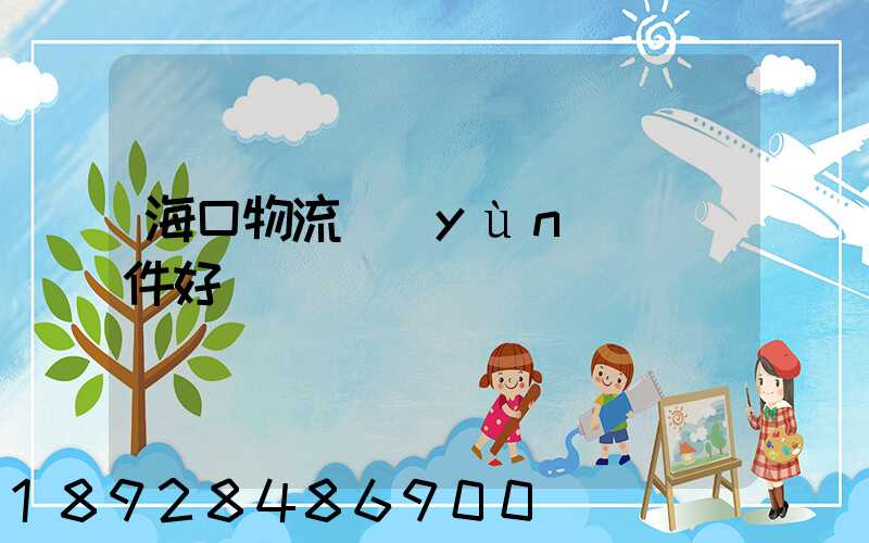 海口物流運(yùn)輸條件好嗎