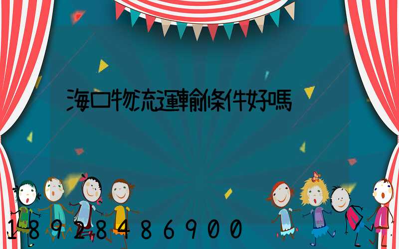 海口物流運輸條件好嗎