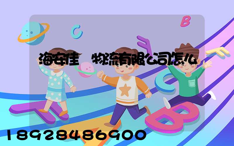 海安佳運物流有限公司怎么樣