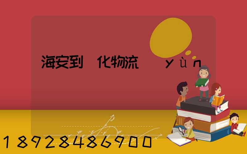 海安到綏化物流運(yùn)輸