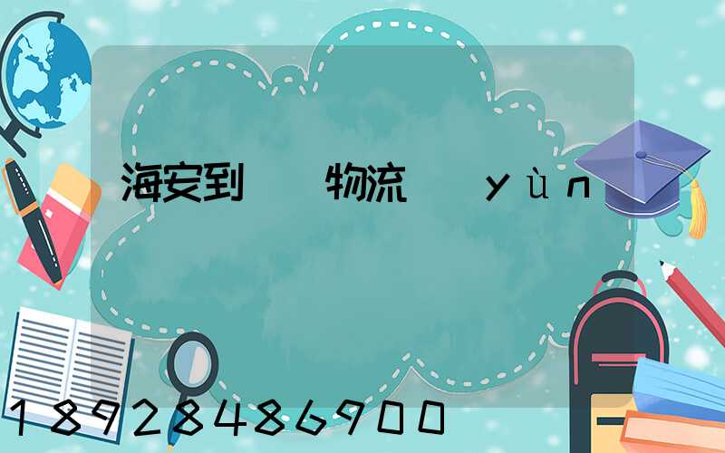 海安到鶴崗物流運(yùn)輸