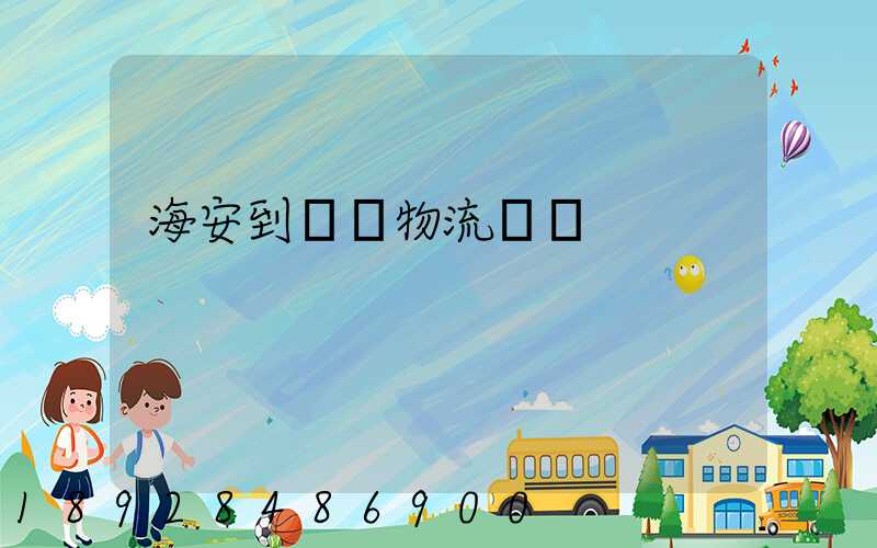 海安到鶴崗物流運輸
