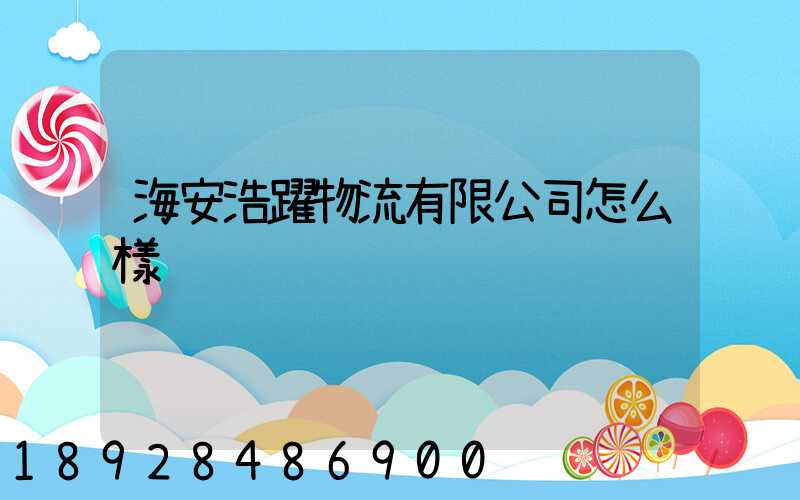 海安浩躍物流有限公司怎么樣